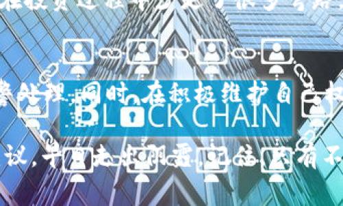 在涉及到数字货币的诈骗事件时，很多人可能会感到迷茫和无助。在这种情况下，许多人会问：“被骗了USDT，警察会管吗？”这个问题涉及到法律、警方的职责以及我们自己该如何保护自己的权益。接下来，我将从多个角度来探讨这一话题，希望能给大家提供一些有用的信息和个人经验。

对于数字货币诈骗的认识
首先，让我们明确一些关于数字货币诈骗的基本知识。USDT（Tether）是一种广泛使用的稳定币，其价值通常与美元挂钩。然而，随着数字货币的普及，诈骗行为也层出不穷。网络骗子往往以各种诱人的投资机会为幌子，骗取受害者的信任，最终导致受害者的资产损失。

我还记得我学生时代的一次骗局。当时，我的一位同班同学向我们推荐了一个“绝对挣钱”的投资项目。我当时心里虽然有点怀疑，但还是因为同学的鼓动而参与了。最终，投入的资金几乎“蒸发”了。历史总是惊人地相似，数字货币诈骗事件常常让人感到愤怒与无奈。

警察的介入和处理
很多人认为数字货币交易是匿名的，不容易追踪，所以相关的诈骗行为也不容易被警方处理。然而，在许多地方，尤其是一些对于数字货币监管较为严格的国家，警方对于数字货币诈骗的处理是越来越重视的。

如果你被骗了USDT，首先建议你立即收集证据，包括交易记录、聊天记录等。这些都是在报警时非常重要的支持材料。根据我的观察，在一些城市，警方已经成立了专门的网络犯罪侦查单位，可以专门处理这些类型的案件。

报警的步骤与注意事项
报警的步骤可能因地区而异，下面是一些一般性的步骤：
ol
   listrong收集证据：/strong记录所有与诈骗者的沟通，包括截图和交易信息。/li
   listrong选择合适的报警渠道：/strong根据你所在的地区，可以选择拨打当地警察局的电话或亲自到警局报案。/li
   listrong详细说明情况：/strong在报警时，尽量详细地描述事件经过，并提供所有有关证明材料。/li
   listrong跟进案件进展：/strong报警后，定期联系警方了解案件的进展情况。/li
/ol

记得有一次我跟我的朋友一起去报案，他的一个在线投资朋友骗了他十几万元。当时，警方的态度让我感到震惊。虽然结果没有我们想象的那么顺利，但至少我们得到了专业的建议和意见。这让我意识到，面对诈骗，采取行动是非常重要的。

警方处理结果的期望
值得注意的是，数字货币诈骗的案件处理通常是个复杂的过程。因此，虽然警方会对案件进行调查，但并不一定能保证追回被骗的资金。这也是很多受害者常常感到失望的原因。

在某些情况下，警方可能会找到诈骗集团，并进行打击，但对于个人的损失，特别是在跨国的网络诈骗中，追索资金的难度极大。这也是为什么在投资数字货币时，要保持谨慎的原因。我个人经历过一段时间对投资的盲目追求，直到一次次的失误让我学会了以谦逊和谨慎态度面对投资。

预防诈骗的措施
除了被骗后报警以外，更重要的是事前的预防。对于投资数字货币，以下几点建议或许能帮助你避免遭受损失：
ul
   listrong认清投资风险：/strong任何投资都有风险，特别是数字货币。永远不要将所有资金投入单一项目。/li
   listrong多做调研：/strong了解投资项目的背景、团队、技术以及市场行情。/li
   listrong警惕高回报承诺：/strong如果某个项目声称能够提供远高于市场平均水平的回报，要保持警惕。/li
   listrong使用正规渠道：/strong尽量通过正规交易所进行交易，不要相信小道消息或不明链接。/li
/ul

我个人在投资前，总会先花时间研究项目的白皮书，一个好的项目，往往能在白皮书中找到详细的技术细节和商业逻辑。这让我在投资过程中少走了很多弯路。

总结
总之，关于“被骗了USDT，警察会管吗”这个问题，答案是肯定的。但是，我们不能坐等警方的处理，更应该主动出击，收集证据，报警处理。同时，在积极维护自己权益的同时，我们也需要提高警惕，做好预防措施，保护自己的资产安全。

希望这些信息和我的个人经历能够帮助到正在经历类似困境的人。如果你或者你身边的人正面临这样的情况，不妨借鉴这些建议，早日走出阴霾。记住，只有不断学习和积累经验，我们才能在这个快速变化的时代中立于不败之地。