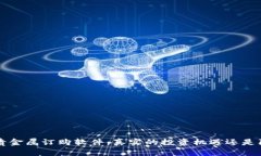 4元贵金属订购软件：真实