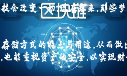 (): 如何安全储存USDT：冷钱包的实用指南与策略

冷钱包, USDT, 数字货币安全/guanjianci

一、引言：数字货币的崛起与安全问题
随着比特币、以太坊等数字货币的流行，Tether (USDT) 作为一种稳定币，越来越受到投资者的关注。USDT允许用户以一种相对稳定的方式参与到数字货币的市场中，但它的安全性问题，却往往被许多新手投资者忽视。就像我小时候存钱一样，总是觉得放在床头抽屉里就是最安全的选择，殊不知，我的“银行”在那一刻并不牢靠。
考虑到近年来数字货币市场上频频出现的黑客事件，当我们在谈论如何存储USDT的时候，冷钱包是一个必不可少的话题。在这篇文章中，我将详细介绍什么是冷钱包，如何使用冷钱包储存USDT以及一些实用的策略，希望能帮助更多的人实现数字资产的安全储存。

二、冷钱包的定义与类型
冷钱包是指一种不与互联网直接连接的数字货币存储方式，主要用于安全地保存加密货币。这与热钱包（在线钱包）相对，热钱包虽然方便，但因为它的连接性，安全性相对较低。
冷钱包有多种形式，包括：
ul
    li硬件钱包：硬件钱包是一种专有的设备，通常是USB驱动器，用户可以将其插入计算机进行交易。比起其他存储方式，它能提供更高的安全保障。/li
    li纸钱包：纸钱包是一种将私钥和公钥打印在纸上的方式，这种方法的安全性极高，只要确保纸张不被损坏或丢失。/li
    li离线计算机：在一台从未连接过互联网的计算机上存储私钥也是一种有效的冷钱包策略。/li
/ul
在选择冷钱包时，我建议大家根据自己的需求，选择最适合自己的类型。记得当年我参加一个数字货币展会，看到很多人都带着神秘的小设备，那就是硬件钱包，看起来就像是未来科技的“武器”，我当时心中产生了极大的好奇。

三、使用冷钱包储存USDT的步骤
h41. 选择冷钱包/h4
选择适合的冷钱包是第一步。例如，像Ledger和Trezor这样的硬件钱包备受推崇，因为它们的安全性能和用户友好性都很高。选择时，可以考虑人气、评论以及其他用户的体验。确认这些信息后，我当时选择了 Ledger，因为它的界面简单、易用，让我在使用时感到很放心。

h42. 设置冷钱包/h4
按照硬件钱包的说明书设置钱包，一般步骤包括创建新的钱包、备份种子短语以及设置PIN码。种子短语在这里尤为重要，因为它是恢复钱包的唯一凭据。在我第一次设置钱包的时候，紧张得手心冒汗，担心自己会设置错误，但实际上，按照步骤操作就行。

h43. 充值USDT/h4
通过交易所或其它平台将USDT转入冷钱包的地址。在这个步骤中，确保输入地址准确无误，避免因地址错位导致的资金损失。每次输进钱包地址时，我都会反复核对几遍，生怕一不小心就送走了我的“资产”。

h44. 安全存储冷钱包/h4
将冷钱包放在一个安全的地方，避免他人接触。对于纸钱包来说，记得妥善保管，防止意外损坏。存储冷钱包的地方，可以选择一些不显眼的地方，比如保险箱或家庭的隐秘位置。我曾经把一张纸钱包放在书本里，想以此来隐蔽它，结果忘记了，等到再次翻书时才恍然大悟。

四、冷钱包的安全策略
在使用冷钱包的过程中，安全意识至关重要。以下是一些实用的安全策略：
ul
    li定期备份：定期备份你的种子短语和私钥。记得在不同的地方保存备份，避免单点故障。/li
    li使用多重签名：如果可能的话，使用多重签名的模式增加安全性。这样即使一个密钥被盗，仍然需要其他密钥才可以进行交易。/li
    li保持软件更新：定期检查钱包软件的更新，确保始终在最新的版本上以防漏洞被利用。/li
/ul
谈到安全，我想到我小时候的一次经历：那时我有一个秘密的小盒子，里面藏着我获得的小零花钱。每次放进去的时候，我都会想，如果有人发现我的秘密，那我的钱就不安全了。因此，我常常脑海里幻想怎样才能做到“无懈可击”。在数字货币的世界中，其实我们也需要这种思维方式，时刻保持警惕，才能真正保护好自己的资产。

五、冷钱包与热钱包的比较
在了解冷钱包的安全性与使用方式后，我们也不能忽视热钱包的便捷性。冷钱包和热钱包各有优缺点，用户需要根据自己的需求选择合适的工具。
冷钱包适合长期储存和投资，而热钱包适合频繁交易。比如说，我喜欢将一部分 USDT 存放在冷钱包中，用于长线投资，而其余的则通过热钱包来进行日常交易。这样可以在便捷与安全之间找到一种平衡。

六、未来数字货币的安全趋势
随着区块链技术的发展，数字货币的安全性也在不断提升。冷钱包将会在未来的发展中继续发挥其重要作用。同时，各种新兴的安全技术，比如生物识别技术，正在逐步被引入到冷钱包设备中，使安全性更上一层楼。
我曾经和一位区块链专家交流，他提到未来冷钱包可能会融入更多智能技术，使存储变得更加简单且安全。这让我想起儿时对未来的憧憬：总觉得科技会改变一切，现在想来，那些梦想正一步一步成为现实。

七、结语：对数字货币安全的思考
冷钱包的使用并非一蹴而就，而是需要通过不断的学习与实践来提高自己的安全意识。作为一个数字货币的投资者，我认为，最重要的是要了解不同存储方式的特点与用途，从而做出适合自己的选择。毕竟，资产的安全不仅仅关乎技术，更是一种责任感的体现。
在我的数字货币投资路上，冷钱包不仅保护了我的USDT，也让我学会了更好地去管理自己的资产。我希望每一个投资者都能在关注财富增值的同时，也能重视资产的安全，以实现财务自由的梦想。