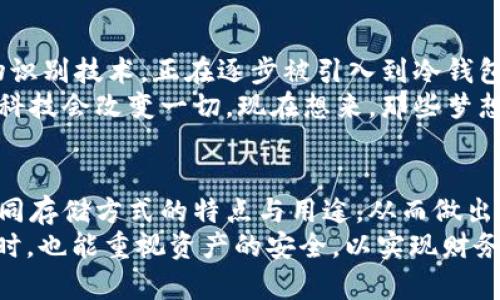 (): 如何安全储存USDT：冷钱包的实用指南与策略

冷钱包, USDT, 数字货币安全/guanjianci

一、引言：数字货币的崛起与安全问题
随着比特币、以太坊等数字货币的流行，Tether (USDT) 作为一种稳定币，越来越受到投资者的关注。USDT允许用户以一种相对稳定的方式参与到数字货币的市场中，但它的安全性问题，却往往被许多新手投资者忽视。就像我小时候存钱一样，总是觉得放在床头抽屉里就是最安全的选择，殊不知，我的“银行”在那一刻并不牢靠。
考虑到近年来数字货币市场上频频出现的黑客事件，当我们在谈论如何存储USDT的时候，冷钱包是一个必不可少的话题。在这篇文章中，我将详细介绍什么是冷钱包，如何使用冷钱包储存USDT以及一些实用的策略，希望能帮助更多的人实现数字资产的安全储存。

二、冷钱包的定义与类型
冷钱包是指一种不与互联网直接连接的数字货币存储方式，主要用于安全地保存加密货币。这与热钱包（在线钱包）相对，热钱包虽然方便，但因为它的连接性，安全性相对较低。
冷钱包有多种形式，包括：
ul
    li硬件钱包：硬件钱包是一种专有的设备，通常是USB驱动器，用户可以将其插入计算机进行交易。比起其他存储方式，它能提供更高的安全保障。/li
    li纸钱包：纸钱包是一种将私钥和公钥打印在纸上的方式，这种方法的安全性极高，只要确保纸张不被损坏或丢失。/li
    li离线计算机：在一台从未连接过互联网的计算机上存储私钥也是一种有效的冷钱包策略。/li
/ul
在选择冷钱包时，我建议大家根据自己的需求，选择最适合自己的类型。记得当年我参加一个数字货币展会，看到很多人都带着神秘的小设备，那就是硬件钱包，看起来就像是未来科技的“武器”，我当时心中产生了极大的好奇。

三、使用冷钱包储存USDT的步骤
h41. 选择冷钱包/h4
选择适合的冷钱包是第一步。例如，像Ledger和Trezor这样的硬件钱包备受推崇，因为它们的安全性能和用户友好性都很高。选择时，可以考虑人气、评论以及其他用户的体验。确认这些信息后，我当时选择了 Ledger，因为它的界面简单、易用，让我在使用时感到很放心。

h42. 设置冷钱包/h4
按照硬件钱包的说明书设置钱包，一般步骤包括创建新的钱包、备份种子短语以及设置PIN码。种子短语在这里尤为重要，因为它是恢复钱包的唯一凭据。在我第一次设置钱包的时候，紧张得手心冒汗，担心自己会设置错误，但实际上，按照步骤操作就行。

h43. 充值USDT/h4
通过交易所或其它平台将USDT转入冷钱包的地址。在这个步骤中，确保输入地址准确无误，避免因地址错位导致的资金损失。每次输进钱包地址时，我都会反复核对几遍，生怕一不小心就送走了我的“资产”。

h44. 安全存储冷钱包/h4
将冷钱包放在一个安全的地方，避免他人接触。对于纸钱包来说，记得妥善保管，防止意外损坏。存储冷钱包的地方，可以选择一些不显眼的地方，比如保险箱或家庭的隐秘位置。我曾经把一张纸钱包放在书本里，想以此来隐蔽它，结果忘记了，等到再次翻书时才恍然大悟。

四、冷钱包的安全策略
在使用冷钱包的过程中，安全意识至关重要。以下是一些实用的安全策略：
ul
    li定期备份：定期备份你的种子短语和私钥。记得在不同的地方保存备份，避免单点故障。/li
    li使用多重签名：如果可能的话，使用多重签名的模式增加安全性。这样即使一个密钥被盗，仍然需要其他密钥才可以进行交易。/li
    li保持软件更新：定期检查钱包软件的更新，确保始终在最新的版本上以防漏洞被利用。/li
/ul
谈到安全，我想到我小时候的一次经历：那时我有一个秘密的小盒子，里面藏着我获得的小零花钱。每次放进去的时候，我都会想，如果有人发现我的秘密，那我的钱就不安全了。因此，我常常脑海里幻想怎样才能做到“无懈可击”。在数字货币的世界中，其实我们也需要这种思维方式，时刻保持警惕，才能真正保护好自己的资产。

五、冷钱包与热钱包的比较
在了解冷钱包的安全性与使用方式后，我们也不能忽视热钱包的便捷性。冷钱包和热钱包各有优缺点，用户需要根据自己的需求选择合适的工具。
冷钱包适合长期储存和投资，而热钱包适合频繁交易。比如说，我喜欢将一部分 USDT 存放在冷钱包中，用于长线投资，而其余的则通过热钱包来进行日常交易。这样可以在便捷与安全之间找到一种平衡。

六、未来数字货币的安全趋势
随着区块链技术的发展，数字货币的安全性也在不断提升。冷钱包将会在未来的发展中继续发挥其重要作用。同时，各种新兴的安全技术，比如生物识别技术，正在逐步被引入到冷钱包设备中，使安全性更上一层楼。
我曾经和一位区块链专家交流，他提到未来冷钱包可能会融入更多智能技术，使存储变得更加简单且安全。这让我想起儿时对未来的憧憬：总觉得科技会改变一切，现在想来，那些梦想正一步一步成为现实。

七、结语：对数字货币安全的思考
冷钱包的使用并非一蹴而就，而是需要通过不断的学习与实践来提高自己的安全意识。作为一个数字货币的投资者，我认为，最重要的是要了解不同存储方式的特点与用途，从而做出适合自己的选择。毕竟，资产的安全不仅仅关乎技术，更是一种责任感的体现。
在我的数字货币投资路上，冷钱包不仅保护了我的USDT，也让我学会了更好地去管理自己的资产。我希望每一个投资者都能在关注财富增值的同时，也能重视资产的安全，以实现财务自由的梦想。