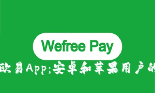 快速获取欧易App：安卓和苹果用户的实用指南