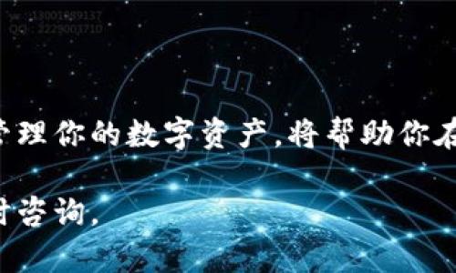 下载Chia钱包的步骤相对简单，下面是详细的指南。

1. 了解Chia
Chia是一个基于区块链的加密货币，采用了独特的“时空证明”共识机制。这种机制不仅提高了安全性，也使得用户不需要耗费大量的电能进行挖矿。因此，选择一个合适的钱包来管理和存储你的Chia币是十分重要的。

2. 选择钱包类型
Chia钱包主要有两种类型：官方钱包和第三方钱包。官方钱包由Chia Network提供，用户界面友好，适合新手使用。而第三方钱包则为用户提供更多的功能和选择。

3. 下载官方Chia钱包
如果你选择使用官方钱包，可以按照以下步骤进行下载：
ol
    li访问Chia官网：前往 a href=