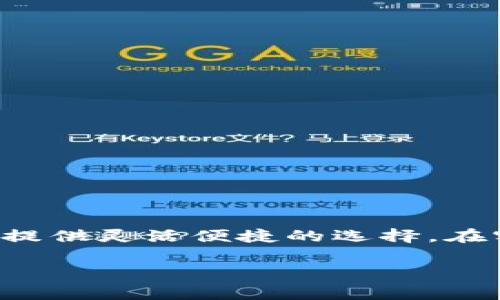 很高兴你对USDT（泰达币）兑换人民币的操作感兴趣。下面我将详细介绍这个过程，包括实用的步骤和需要注意的事项。

目录
- 什么是USDT?
- USDT兑换人民币的途径
- 如何在交易所进行USDT兑换?
- 使用P2P交易平台的操作步骤
- 注意事项
- 总结

什么是USDT?
USDT（Tether）是一种稳定币，其价值与美元挂钩，通常1 USDT约等于1美元。由于其与美元的稳定性，使得USDT成为数字货币市场中一个非常重要的交易媒介。特别是在市场波动剧烈的时候，持有USDT可以减少资产损失的风险。

USDT兑换人民币的途径
兑换USDT为人民币有几种主要途径。一般来说，大家经常会选择通过数字货币交易所或者P2P（点对点）平台来完成这个操作。其中，交易所提供了相对高效和安全的服务，而P2P则给予用户更多的灵活性和选择。

如何在交易所进行USDT兑换?
第一个和最常见的方法是通过数字货币交易所进行交易。这里是比较常见的步骤：
ol
    li选择交易所：选择一个信誉良好且支持USDT和人民币交易的交易所（如火币、币安等）。/li
    li注册账号：在所选交易所注册一个账户，并完成身份验证，这通常是为了符合相关法律法规，保障用户安全。/li
    li充值USDT：将自己的USDT充值到交易所的账户中，通常通过钱包的“充值”功能即可完成。/li
    li下单交易：在平台上选择兑人民币的交易对，例如USDT/CNY，并根据当前市场价格选择买入或卖出，输入要交易的数量。确认订单后，完成交易。/li
    li提现人民币：交易完成后，可以选择将人民币提现到绑定的银行账户中。根据平台的不同，可能需要支付一定的手续费。/li
/ol

使用P2P交易平台的操作步骤
如果你希望获得更大的灵活性，可以选择使用P2P交易平台，以下是具体步骤：
ol
    li选择P2P平台：选择一个支持P2P交易的交易平台（如币安、火币等），并注册账号。/li
    li发布订单：在平台上发布出售USDT的订单，设定好要出售的数量和价格。可以根据对方的信用等级来选择交易对象。/li
    li与买家沟通：平台上有即时聊天功能，可以与买家进行详细沟通，确认交易细节。/li
    li进行兑换：在买家付款后，确认款项到账，再将USDT释放给买家。/li
/ol

注意事项
在进行USDT兑换人民币的过程中，有一些注意事项是你必须要清楚的：
ul
    li安全性：选择信誉良好的平台进行交易，无论是交易所还是P2P平台，都要确保其安全性，以保护个人资产。/li
    li手续费：了解交易所或平台的手续费政策，尽量选择手续费较低的平台，降低交易成本。/li
    li汇率波动：在进行交易时，需注意汇率的实时波动，及时下单以获取最佳价格。/li
    li信息保护：不要私下与陌生人沟通或交易，尽量通过平台内的官方渠道进行沟通以保护个人信息。/li
/ul

总结
随着数字货币的不断发展，USDT作为一种稳定币，其兑换人民币的需求也在不断增长。无论是通过交易所还是P2P平台进行兑换，都能为用户提供灵活便捷的选择。在实际操作中，需要了解平台的规则和手续费，确保安全和高效的交易体验。希望这篇介绍能帮助你更好地理解和操作USDT兑换人民币的过程！

这个操作过程并不复杂，关键在于选择合适的平台并保持警惕。在未来，数字货币的使用会更加普及，相信你能够顺利踏入这一领域。