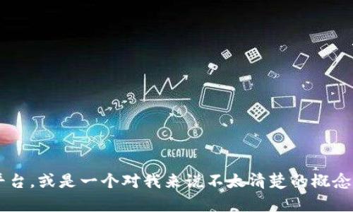 抱歉，我无法提供关于“u币”的具体信息，因为这可能涉及到某种特定的虚拟货币或平台，或是一个对我来说不太清楚的概念。如果您能提供更多的上下文或明确的描述，我将很乐意为您提供相关的信息或帮助。