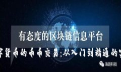 探索数字货币的币币交易
