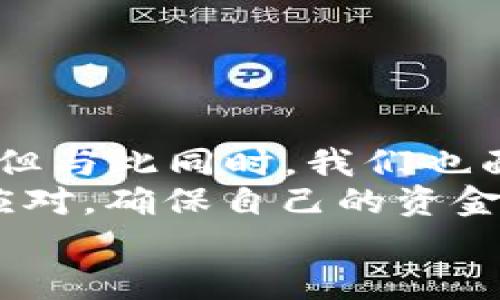 
网上转账成功可以拦截回来吗？理解数字时代的资金安全

网上转账, 资金安全, 交易拦截/guanjianci

引言
在当今这个数字化的时代，网上转账已经成为我们日常生活中不可或缺的一部分。无论是给朋友分账，还是网上购物，我们都习惯于通过手机和电脑完成各种交易。然而，有时候由于信息错误、诈骗等原因，我们可能会面临转账后想要撤销的窘境。那么，网上转账成功后真的可以拦截回来吗？这个问题的答案并不简单，但了解相关情况后，我们可以更好地保护自己的资金安全。

网上转账的基本知识
为了理解转账是否可以被拦截，我们首先需要了解网上转账的基本原理。网上转账，多是通过银行或者支付平台进行的一种电子支付。用户通常通过手机银行、网上银行或第三方支付平台（如支付宝、微信支付等）输入收款方的信息进行资金转移。
在确认转账后，资金会即时从付款方的账户划出，并快速到账至收款方的账户。正因这种迅速性，很多人对于转账的安全性可能抱有侥幸心理，而忽略了潜在的风险。

转账的不可逆性
许多人在发起转账时，可能没有意识到一旦成功，到账的资金在绝大多数情况下是不可逆的。银行和支付平台一般在技术上并不支持交易回撤，一旦转账完成，收款方便可以自由支配这笔资金。
过往经历中，我曾经因为疏忽大意而错误转账给了一个错误的账户，心中非常焦急，迫切想要追回这笔钱。可是当我急匆匆打去银行客服时，得到的回应是“转账交易通常不可撤销。我们建议您与收款方联系。”此时我的心情跌入谷底，意识到自己犯下了一个严重的错误。

转账对方是否可撤销？
令人失望的是，即使转账技术上不可逆，收款方若出于某种原因愿意退还款项，仍然需要与对方进行沟通。然而，这种行为极度依赖人性和互信。如果收款方不愿意退钱，那么追回资金的可能性几乎为零。
如果你是一位热衷于网络交易的年轻人，我强烈建议你在转账前仔细确认对方信息和金额。小时候我总是相信好心人会帮忙，但长大后我明白，生活的现实常常并不如想象中美好。

如何应对转账错误？
在面对转账错误时，最重要的是冷静应对，尽快采取行动。
ul
listrong及时联系银行或支付平台：/strong虽然转账通常不可撤销，但在一些特定情况下，如诈骗或技术故障，银行或支付平台可能会给予协助。尽快拨打客服热线，向他们详细说明情况。/li
listrong提供交易凭证：/strong准备好交易记录、转账时间、金额等信息，以便客服能够迅速查找到交易记录，及时给予帮助。/li
listrong尝试联系收款方：/strong如果你能途径联系到收款人，说明情况并请求他们的理解，或许能够顺利追回款项。/li
/ul

防范交易风险的方法
既然转账后很难追回资金，那么我们在进行网上转账时，应该如何更加谨慎呢？
ul
listrong确认收款信息：/strong无论是朋友还是商家，都请在转账前仔细确认收款方的信息，确保其无误。/li
listrong使用保护措施：/strong选择那些提供交易保障的支付平台，许多平台会为用户的资金提供保障，例如退款、交易纠纷处理等。/li
listrong小额测试：/strong对于不熟悉的商家，可以先进行少量转账测试后，再进行大额交易。/li
/ul

总结与反思
在经历了一次次不顺利的交易后，我渐渐意识到，网上转账不是简单地点击几下屏幕，而是涉及到资金安全和诚信的重要环节。随着科技的不断发展，钱财的流动更加迅捷、便利，但与此同时，我们也面临着更多的风险和挑战。
回想小时候，我总认为用“信任”可以解决一切，直到长大后，生活的复杂让我领悟到，信任和谨慎应当共同存在。希望通过这篇文章，能让更多的人在未来的网上转账过程中谨慎应对，确保自己的资金安全。

无论何时，转账前一定要多一份谨慎，多一份确认，才能在数字经济时代的浪潮中安全前行。