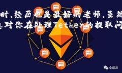 关于Tether（USDT）的提取问