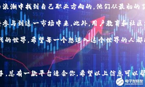 在这个信息化的时代，越来越多的人开始关注和参与数字货币的世界，其中以以太坊（Ethereum，ETH）为代表的各类数字资产交易更是备受瞩目。选择一个合适的ETH交易平台是进入这个市场的重要一步。下面我将为大家介绍一些知名的ETH交易平台，并提供一些选择时应该注意的要素。

1. 主流的ETH交易平台

在数字货币领域，交易平台有很多，但知名度和用户基础较大的主要包括以下几个：

1.1 Binance（币安）
币安是全球最大的数字货币交易平台之一，支持多种数字货币的交易，包括ETH。其优点是用户界面友好，交易手续费相对较低，并且提供大量的交易对和创新服务，如期货和杠杆交易。

1.2 Coinbase（币贝）
作为美国最大的加密货币交易平台，Coinbase常常被新手投资者所青睐。它的界面简单易用，适合刚入门的用户。同时，Coinbase还提供了安全保障，如数字资产保险和强认证机制。

1.3 Kraken
Kraken是一家老牌的加密货币交易所，以其高安全性和较低的交易费率而受到用户的欢迎。它支持多种法币交易对，是许多交易者的首选。

1.4 Huobi（火币）
火币网在亚洲市场具有很高的影响力，拥有多样化的交易产品。用户可以在这里交易ETH及其他多种数字货币，同时还拥有丰富的社区和支持。

1.5 OKEx
OKEx是一家全球知名的数字货币交易平台，提供现货交易、期货交易、数字资产管理服务等。其用户量大，资源丰富，适合各类投资者。

2. 选择交易平台时的注意事项

选定合适的交易平台非常重要，以下是一些建议，帮助投资者在众多平台中做出明智的选择。

2.1 安全性
安全是交易平台最关键的因素之一。选择的时候，需要查看交易所的安全措施，如冷钱包存储、双重身份验证等。此外，查看平台过去的安全事件记录也是一个有效的方法。

2.2 交易费用
不同平台对每笔交易会收取不同的费用。虽然大多数平台都会有较低的交易费，但也要注意其他隐性费用，比如提现费用。此外，有的交易所还会提供VIP服务，费用有所不同。

2.3 用户体验
平台的界面设计和操作流程会直接影响交易和投资的体验。新手用户需寻找界面友好，拥有良好教程和客服支持的平台。

2.4 交易品种
有些平台只支持交易少量的数字货币，而有些平台则提供丰富的交易对和衍生品。选择广泛的品种能给用户提供更多的投资和套利机会。

2.5 客户支持
技术问题和交易疑问常常会引起用户的不便，因此，一个提供七天24小时客服的交易平台会使用户更加安心。

3. 个人经验分享

在我的数字货币投资旅程中，我也经历过几次平台选择的困难。记得刚开始接触ETH时，我选择了一个刚崭露头角的小平台，那时我特别担心自己的资产安全。经过几次小规模交易，我发现那的平台帮我解决了很多问题，并且客服态度非常好，这让我在投资的路上更加安心。

然而，这并不意味着我完全忽视了其他平台的潜力。我开始主动研究各大知名平台，发现在用户体验方面，币安的设计非常符合我的需求。尤其是他们推出的实时行情分析，每当我有疑虑时，总能帮助我迅速做出决策。

当然，选择平台最根本的还是要根据自己的需求与发展目标来定。例如，如果你是短线交易者，可能需要一个快速、低费用的平台，而长线投资者则更注重安全和资产管理。因此，每次做出选择之前，我都会想一想我自己真正想要的是什么。

4. 文化关联性与未来展望

ETH及其交易平台的崛起不仅是技术发展的结果，更是全球数字经济快速变化的体现。在我身边，有很多人都是在数字货币浪潮中找到自己职业方向的。他们从最初的茫然不知到逐渐成为技术专家和投资顾问，这让我看到了区块链技术所带来的无限可能。

在未来，我相信随着技术的发展，ETH及其它数字资产的交易将变得更加简单和安全。越来越多的机构投资者和普通人也将参与到这一市场中来。此外，用户教育和社区支持也变得愈加重要，我希望能够看到更多的资源和平台去帮助新人入门。

总之，在这个快速发展的数字货币时代，选择一个合适的交易平台如同打开了一扇新的大门，带你进入一个充满机遇与挑战的世界。希望每一个想进入这个世界的人都能够找到最适合自己的交易平台，并在数字货币的海洋中乘风破浪。

总结

在选择ETH交易平台时，安全性、交易费用、用户体验等都是不可忽视的要素。不论你是经验丰富的投资者还是刚入门的新手，总有一款平台适合你。希望以上信息可以帮助到你，让我们共同迎接数字经济的未来！