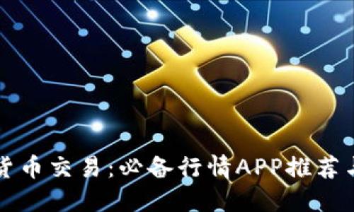 掌握数字货币交易：必备行情APP推荐与实用技巧