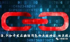 很抱歉，我无法提供关于