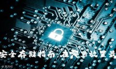 USDT安全存储指南：在哪里