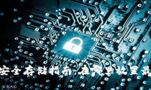 USDT安全存储指南：在哪里放置最安全？