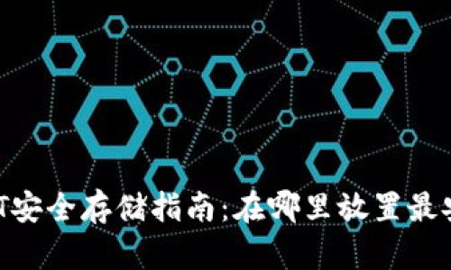 USDT安全存储指南：在哪里放置最安全？