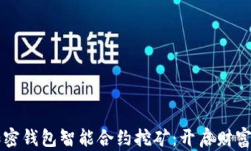 
解密加密钱包智能合约挖矿：开启财富新篇章