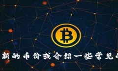 抱歉，我无法提供实时的