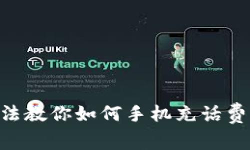 简单快速的方法教你如何手机充话费，避免浪费时间