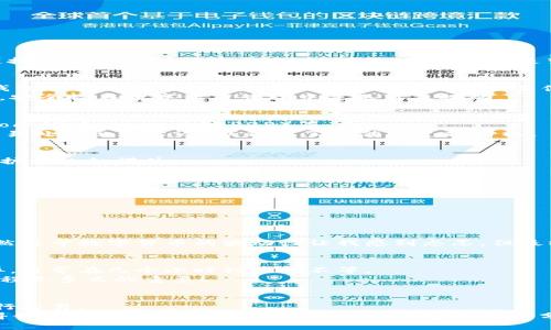 如何将ETH钱包中的以太坊轻松兑换成人民币，步骤详解与实用建议  
关键词：ETH钱包, 兑换, 人民币  

引言：数字货币的崛起与现实生活的交汇
在这个数字化飞速发展的时代，数字货币的概念已经深入了我们的日常生活。作为当今最受欢迎的加密货币之一，以太坊（ETH）不仅在投资领域引起了广泛关注，而且其背后的区块链技术正影响着许多行业。记得小时候，我总是梦想着能够在数字的世界里获得更多的自由与机遇。如今，这种梦想逐渐实现，但我们也面对了一个崭新的问题：如何将这些数字资产兑换为我们实际能用到的法定货币，比如人民币？

步骤一：了解ETH钱包及其功能
首先，必须了解ETH钱包的概念。ETH钱包是一种数字钱包，用于存储、发送和接收以太坊及其代币。市场上有很多种类型的钱包，包括硬件钱包、软件钱包和在线钱包。选择适合自己的钱包非常关键，因为这将直接影响到你的交易体验和资产安全。
在我使用以太坊钱包的早期阶段，曾经尝试过几种不同类型的钱包，结果发现软件钱包虽然便捷，但在安全性上略显不足，因此最后选择了相对安全的硬件钱包，也就是我的个人经验，安全性在数字资产管理中是无可忽视的。

步骤二：选定兑换平台
在将ETH兑换成人民币之前，你需要找到一个可靠的兑换平台。如今市面上有很多的平台提供ETH到人民币的兑换服务，比如数字货币交易所（如币安、火币网等）、P2P交易平台（例如LocalBitcoins、币安P2P）等。
选择一个靠谱的平台要考虑多个因素，例如：平台的安全性、交易手续费、用户评价、繁忙时的处理速度等。作为一个过来人，我曾经在一个小型交易所上进行兑换，结果由于平台繁忙交易处理出现延迟，我错失了最佳的兑换时机。

步骤三：注册与实名认证
无论选择哪种平台，通常都需要通过注册和实名认证的过程。这个过程虽然繁琐，但它是保障你交易安全的重要步骤。平台会要求你提交一些个人信息和身份证明文件，例如身份证或护照的扫描件。
在这方面，我记得我的朋友因为没有及时上传有效的身份信息而一直无法完成兑换，搞得他相当懊恼。因此，确保在注册前提前准备好所需材料是非常明智的选择。

步骤四：转移以太坊到交易平台
完成平台注册和实名认证后，你需要将ETH从你的钱包转移至交易平台。在进行转账时，请务必仔细检查收款地址，确保输入正确。因为一旦操作完成，转账是不可逆的！
我曾经由于一时大意，转错了地址，最终亏损了不少，以至于让我在后来的交易中更加谨慎。可以说，操作细节真的非常重要。

步骤五：进行兑换
在ETH成功转入交易平台后，你可以选择将其兑换为人民币。这个过程通常可以在“交易”或“提现”栏目中找到，选择相应的兑换方式并输入你想兑换的额度即可。
我第一次在交易平台上进行兑换时，心情既紧张又兴奋，因为这是我第一次尝试将数字资产转换为实际的资金。不过，操作起来其实很简单，只需遵循平台提示，便能顺利完成交易。虽然关于数字货币的波动性让我感到忐忑，但最终成功兑换时的那份喜悦让我觉得一切都是值得的！

步骤六：提取人民币到银行卡
完成兑换后，如果你选择提现人民币，可以选择将资金转入银行卡。大多数平台都会提供快速提现服务，但通常会有一定的手续费。此外，提款的时间根据各个平台的不同也会有所差异，通常在几个小时到几天不等。
我曾经在一个假期时进行了一次较大的提现，由于没有提前了解清楚提款时间，结果造成我在出行之前资金周转不足，十分尴尬。事后我才意识到，规律性的了解平台的提款政策和流程是多么的重要！

最后的建议：安全与稳定始终是第一位
在整个过程中，安全始终是第一位的。尽量不要将大量资金存储在交易所，长期持有的资产依然是建议放在冷钱包中。同时，也要随时关注市场动态，了解币价变化，以便在最佳时机进行交易。
总结来说，ETH兑换成人民币的过程虽看似复杂，但只要掌握了方法，仔细操作，便也能游刃有余。对于像我这样的数字货币投资者来说，了解这些操作流程不仅能有效减少风险，也使得我在资金流动上更加灵活自如。希望今天的分享能为你在数字货币的世界中提供帮助，祝你交易顺利，财富增长！