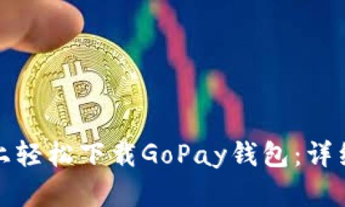 如何在苹果设备上轻松下载GoPay钱包：详细指南与实用技巧