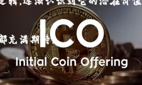 ### 区块链公司的简介

什么是区块链？
区块链是一种去中心化的分布式账本技术，它允许数据在多个节点上进行存储和同步，从而确保了信息的透明性和安全性。每个数据块都与前一个数据块相连，形成一条不可更改的链条，确保了数据的完整性。这一技术在金融、供应链管理、医疗健康等多个领域得到了广泛应用。

区块链公司的业务模式
区块链公司的业务模式多种多样，主要可以分为以下几类：
ul
    listrong咨询服务/strong：许多区块链公司专注于为企业提供区块链咨询服务，帮助他们理解技术及其商业价值。/li
    listrong开发服务/strong：一些公司专注于开发区块链应用程序和智能合约，协助客户实现技术落地。/li
    listrong平台搭建/strong：还有一些公司开发区块链平台，供其他企业使用，例如以太坊和Hyperledger。/li
    listrong加密货币/strong：许多区块链公司也参与加密货币的发行和交易，推动数字资产的流通。/li
/ul

区块链公司的成功案例
在区块链行业，有许多成功案例振奋人心。比如，以太坊的推出不仅改变了区块链的应用面貌，还推动了许多去中心化应用（DApp）的发展。此外，Ripple通过其跨境支付解决方案极大提高了金融交易的效率，受到了各大金融机构的关注。与此同时，许多传统企业也开始探索与区块链技术的结合，如沃尔玛利用区块链追踪食品来源，增强了消费者的信任。

区块链公司的未来展望
未来，区块链公司的发展前景依旧广阔。随着技术的成熟，越来越多的企业将认识到区块链在提升效率和安全性方面的潜力。此外，政府与机构的监管政策也将逐渐完善，为区块链的发展提供更好的环境。预计在未来的几年中，区块链将会成为各行各业不可或缺的技术，推动商业模式的变革。

如何选择合适的区块链公司？
在面对数量日益增多的区块链公司时，企业应审慎选择合适的合作伙伴。选择区块链公司时，可考虑以下几点因素：
ul
    listrong技术实力/strong：评估公司的技术背景、团队经验以及成功案例，确保合作伙伴在技术层面具备相应能力。/li
    listrong行业经验/strong：选择在你所在行业有成功经验的区块链公司，它们更能理解你的业务需求。/li
    listrong服务质量/strong：关注公司的客户服务和后期支持，确保能随时获取技术支持和咨询。/li
    listrong口碑与评价/strong：通过网络评测、社交平台、行业报告去了解该公司的市场口碑，参考其他企业的反馈。/li
/ul

个人经验与感悟
回想起我初次接触区块链的经历，那时候大概是几年前的事。我还是在校园里，朋友们常常讨论比特币和以太坊，那时候我总是充满疑惑地听着。慢慢地，我开始理解这一技术的背后逻辑，逐渐认识到它的潜在价值。通过参加一些讲座和研讨会，我对区块链的兴趣愈发浓厚，也因此多了许多与人交流的机会，自那时起，我开始关注一些区块链项目的发展，尝试了解各公司如何将其技术落到实处。

结论
区块链公司作为新时代技术的先锋，正在推动各行业的变革与创新。无论是企业还是个人，都应重视这一发展趋势，尝试了解区块链如何影响我们的社会和商业角度。对于未来，我们都充满期待。 

希望以上内容能帮助你更好地理解区块链公司及其业务。如果有任何问题或进一步的探讨，欢迎随时交流！