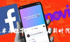 区块链技术与数字钱包：