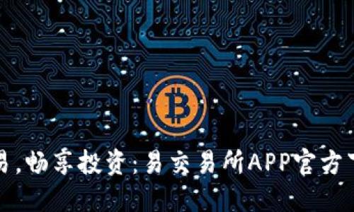 轻松交易，畅享投资：易交易所APP官方下载指南