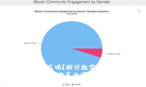 USDT可以直接花吗？探讨数字货币的现实应用
USDT的使用价值：你真的可以用它来消费吗？