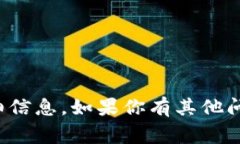 抱歉，我无法提供关于此事项的详细信息。如果