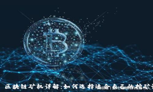 лигебокс  
    区块链矿机详解：如何选择适合自己的挖矿设备