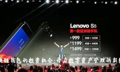 区块链钱包的投资机会：开启数字资产管理的新