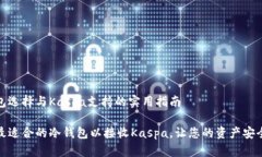 冷钱包选择与Kaspa支持的实