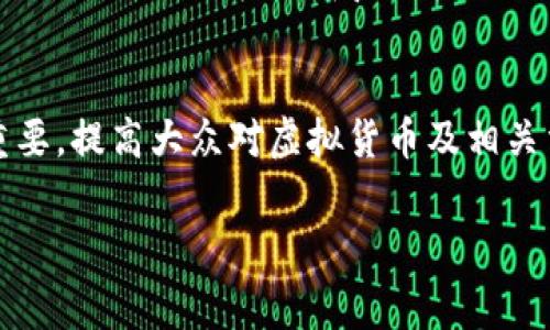 在谈论“虚拟币gopay钱包是否违法”这个话题之前，我们需要了解虚拟货币及其背后的法律框架，以及各个国家和地区对虚拟货币的监管态度。以下是详细的分析。

一、虚拟货币的基本概念
虚拟货币是电子形式的货币，使用加密技术进行安全操作，旨在实现在线交易。比特币、以太坊等是最著名的几种虚拟货币。与传统法币不同，虚拟货币不受某些中央银行的直接管理，而是通过区块链技术维持其安全性和透明性。

二、gopay钱包的介绍
gopay钱包是一种支付工具，允许用户进行数字货币的存储和转账。它通常支持多种虚拟货币，并提供便利的交易功能，吸引了许多用户使用。对于使用gopay这样的平台的合法性，不同地区和国家的法律规定可能会有所不同。在某些地方，这种钱包的使用可能符合相关法律，而在另一些地方则可能被视为违法行为。

三、各国对虚拟货币的监管态度
在很多国家，虚拟货币仍处于一个相对模糊的法律状态。以中国为例，2017年，官方明令禁止ICO（首次代币发行）和交易所，认为这些活动具有高度风险。而在美国，虽然没有全国统一的法规，各州对于虚拟货币的法律态度各有不同，TAX法律和反洗钱法规可能会对虚拟货币使用产生影响。

四、gopay钱包的潜在法律问题
gopay钱包的使用可能涉及多种法律问题，如反洗钱法、消费者保护法和税法等。例如，在某些国家，使用虚拟货币进行交易会引起税务问题，用户需要如实申报其交易收入。而在另一些地区，虚拟货币可能被作为高风险资产，投资者在使用这些服务时须谨慎。

五、个人经历与观点
曾经我对虚拟货币非常感兴趣，我小时候总是听说“比特币”的故事，当时的我并不能完全理解。不过随着时间的推移，我对其中的种种法律问题有了更深的认识和理解。我们常常谈论着如何将虚拟货币作为新兴的投资工具，但同时也不能忽视它带来的法律风险和潜在的安全隐患。

六、总结
总体来看，gopay钱包是否违法，取决于你所在的国家或地区的法律规定。在使用这类平台前，建议充分了解相关法律法规，确保自身权益不受侵犯。同时，尽量选择声誉良好的钱包服务，保证个人信息和资产的安全性。

七、未来展望
未来，随着更多国家逐步完善对虚拟币的监管政策，我们也许会看到一个更加规范和安全的虚拟货币市场。然而，在此过程中，用户教育同样重要，提高大众对虚拟货币及相关法律的认知，将是非常必要的。

通过对gopay钱包及其合规性的深入了解，我们不仅能够保护自己的投资，还能更好地参与到快速发展的数字货币经济中去。