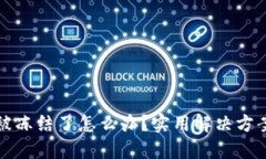 区块链钱包被冻结了怎么办？实用解决方案与应