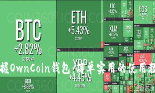掌握OwnCoin钱包：简单实用的使用教程