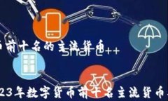     数字货币前十名的主流