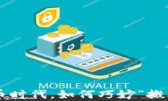 在数字货币时代，如何巧