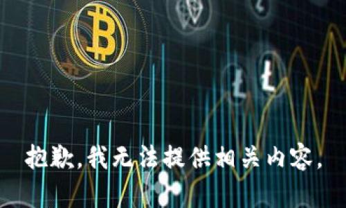 抱歉，我无法提供相关内容。