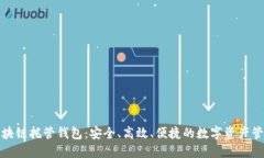 掌握区块链托管钱包：安