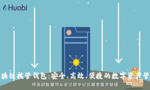 掌握区块链托管钱包：安全、高效、便捷的数字资产管理之道