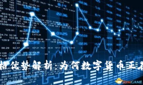 比特币与美元的价格优势解析：为何数字货币正在改变金融游戏规则