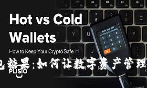  区块链钱包糖果：如何让数字资产管理轻松又有趣