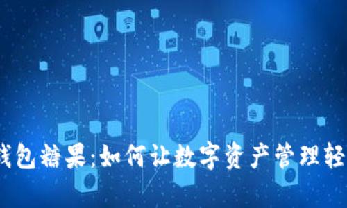  区块链钱包糖果：如何让数字资产管理轻松又有趣