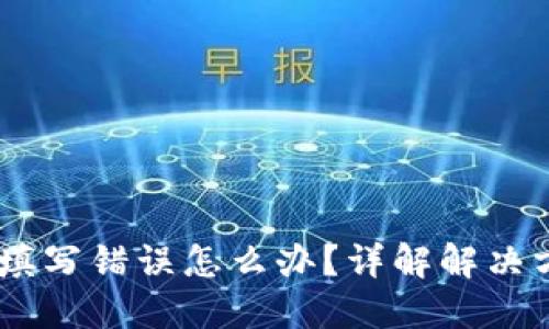 USDT转账地址填写错误怎么办？详解解决方案与预防技巧