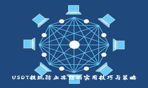 USDT提现防止冻结的实用技巧与策略