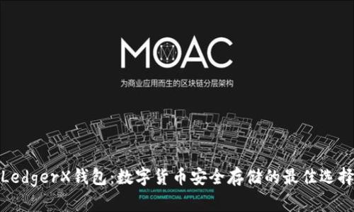 LedgerX钱包：数字货币安全存储的最佳选择