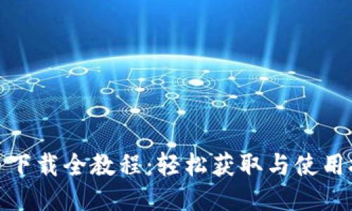 冰币下载全教程：轻松获取与使用技巧