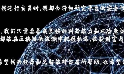 揭开节点挖矿骗局的真相：如何辨别和保护自己
节点挖矿, 骗局, 区块链/guanjianci

引言
在当今数字货币蓬勃发展的时代，节点挖矿作为一种新兴的挖矿方式，吸引了无数投资者的关注。许多人被其所宣称的高回报率所吸引，但与此同时，节点挖矿的骗局也在悄然滋生。作为一名曾经在区块链领域摸爬滚打的投资者，我对节点挖矿的认识经历了从狂热到警惕的转变。本文将分享节点挖矿的基本概念、常见骗局以及个人的防范建议，希望帮助读者避免不必要的损失。

什么是节点挖矿？
节点挖矿，简而言之，是一种通过网络节点参与区块链网络维护与验证的过程。它与传统的矿工通过进行复杂的计算来获得奖励的方式不同，主要依赖的是用户持有特定币种并将其锁定在网络中，作为参与网络治理和维护的“押金”。这些被锁定的币种在一定时间后，可以按照预设的规则获得奖励。
我还记得在我第一次听到节点挖矿时，兴奋之情溢于言表。一个相对简单的方式就能为我带来收益，这听起来太完美了！但是，随着我的深入了解，我发现许多表面的美好往往藏着风险与陷阱。

节点挖矿的常见骗局
在众多节点挖矿项目中，有几个骗局尤其值得注意，这些骗局不仅让新手投资者损失惨重，也让整个行业的信誉受损。

h41. 虚假项目/h4
许多自称为“节点挖矿”的项目实际上并没有真正的基础设施支持。他们往往伪装成高回报的投资机会，吸引投资者用真实货币或加密货币投入资金。在这些虚假项目中，投资者不仅面临资金损失，连包装优雅的白皮书和夸张的承诺都可能是虚构的。例如，我曾经接触到一个名为“XCoin”的项目，承诺每月按比例返还丰厚奖金，最终发现这个平台根本无法提款。

h42. Ponzi骗局/h4
Ponzi骗局是通过新投资者的资金来支付早期投资者回报的模式。这种模式在节点挖矿中也屡见不鮮。许多项目以高额回报为诱饵，确保早期投资者获利，从而吸引更多投资者加入。最终，当新资金流入减缓时，项目将无法支付承诺的回报，导致大多数投资者面临损失。这样的经历让我明白，高收益往往伴随着高风险。

h43. 隐私窃取/h4
不少骗局还利用人们对数据安全的忽视，试图通过假借节点挖矿项目收集用户的个人信息。这些信息往往会被用于诈骗或恶意目的。切记，任何需要你提供过多个人信息的项目，都需保持高度警惕。

如何辨别节点挖矿的真伪？
如果你希望参与节点挖矿，识别真伪至关重要。以下是一些我个人总结的诀窍，希望能帮助到你。

h41. 审查项目背景/h4
在投资任何项目之前，一定要详细了解项目团队背景、官网信息及其发展历史。许多优秀的项目都会有透明的团队信息与合作机构，避免参与那些没有任何公开背景的项目。就像我在开始投资时，总是仔细研究项目的团队履历，尽量加入已建立良好信誉的项目。

h42. 分析投资回报/h4
如果一个项目宣传的回报率明显高于市场平均水平，那么你需要格外小心。高收益往往伴随着高风险，这一生态法则在加密货币市场同样适用。不少投资者因盲目追求高回报而陷入骗局，聪明的做法是理性分析投资风险。

h43. 用户评价与反馈/h4
在网络上搜索项目评价和投资者反馈也是一个有效的方法。是否有人在社交媒体或论坛上发言警告大家不建议参与该项目？是否有投资者分享负面经历？通过这些信息，或许能为你的决策提供重要参考。

如何保护自己？
保护自己免受节点挖矿骗局的侵害，需要我们不断提高警惕，增加知识储备。以下是一些保护措施：

h41. 学习基础知识/h4
了解区块链和加密货币的基本知识是非常重要的。增强自身对于技术的理解，能让我们在面对投资机会时不至于盲目跟风。就像我小时候对科学课的热爱，正是我后来能够在加密领域快速上手的基础。

h42. 设定投资预算/h4
无论参与什么项目，都应设定合理的投资预算。永远不要将所有资金投入一个项目，以此来降低可能的风险。这种心态在所有投资领域都是通用的。

h43. 谨慎选择交易平台/h4
选用可信赖的交易平台参与投资是非常重要的。避免使用那些没有良好口碑的交易所，选择那些具有安全保障和良好服务的交易平台，能够更好地保护你的资产。每当我进行交易时，我都会仔细研究平台的安全性与用户口碑，让交易变得更可靠。

未来展望
虽然越来越多的骗局充斥着节点挖矿市场，但我们也不能忽视区块链技术本身的巨大价值与潜力。随着技术的不断发展，更多优质的节点挖矿项目将涌现。作为投资者，我们只需要养成良好的判断能力和风险意识，才能在这个行业中稳步前行。
在将来，如果你碰到节点挖矿项目，不妨记住我分享的这些经历和观点。每一个小心翼翼的决策，都可能帮助你规避潜在的风险，保护好自己的资产。希望每一位投资者都能在区块链的浪潮中把握机遇，收获财富与知识。

结语
节点挖矿与其说是一项投资，不如说是对个人判断力和学习能力的挑战。随着行业发展的不断演变，保持警惕与学习的态度，始终是我们在区块链世界里最好的保护。希望我的经历和见解能对你有所帮助，也希望你在未来的投资旅程中，能够顺利和平稳，迎接更加光明的未来。