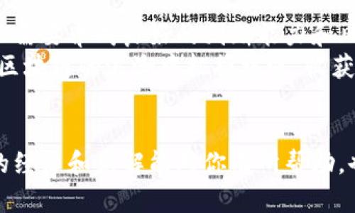 揭开节点挖矿骗局的真相：如何辨别和保护自己
节点挖矿, 骗局, 区块链/guanjianci

引言
在当今数字货币蓬勃发展的时代，节点挖矿作为一种新兴的挖矿方式，吸引了无数投资者的关注。许多人被其所宣称的高回报率所吸引，但与此同时，节点挖矿的骗局也在悄然滋生。作为一名曾经在区块链领域摸爬滚打的投资者，我对节点挖矿的认识经历了从狂热到警惕的转变。本文将分享节点挖矿的基本概念、常见骗局以及个人的防范建议，希望帮助读者避免不必要的损失。

什么是节点挖矿？
节点挖矿，简而言之，是一种通过网络节点参与区块链网络维护与验证的过程。它与传统的矿工通过进行复杂的计算来获得奖励的方式不同，主要依赖的是用户持有特定币种并将其锁定在网络中，作为参与网络治理和维护的“押金”。这些被锁定的币种在一定时间后，可以按照预设的规则获得奖励。
我还记得在我第一次听到节点挖矿时，兴奋之情溢于言表。一个相对简单的方式就能为我带来收益，这听起来太完美了！但是，随着我的深入了解，我发现许多表面的美好往往藏着风险与陷阱。

节点挖矿的常见骗局
在众多节点挖矿项目中，有几个骗局尤其值得注意，这些骗局不仅让新手投资者损失惨重，也让整个行业的信誉受损。

h41. 虚假项目/h4
许多自称为“节点挖矿”的项目实际上并没有真正的基础设施支持。他们往往伪装成高回报的投资机会，吸引投资者用真实货币或加密货币投入资金。在这些虚假项目中，投资者不仅面临资金损失，连包装优雅的白皮书和夸张的承诺都可能是虚构的。例如，我曾经接触到一个名为“XCoin”的项目，承诺每月按比例返还丰厚奖金，最终发现这个平台根本无法提款。

h42. Ponzi骗局/h4
Ponzi骗局是通过新投资者的资金来支付早期投资者回报的模式。这种模式在节点挖矿中也屡见不鮮。许多项目以高额回报为诱饵，确保早期投资者获利，从而吸引更多投资者加入。最终，当新资金流入减缓时，项目将无法支付承诺的回报，导致大多数投资者面临损失。这样的经历让我明白，高收益往往伴随着高风险。

h43. 隐私窃取/h4
不少骗局还利用人们对数据安全的忽视，试图通过假借节点挖矿项目收集用户的个人信息。这些信息往往会被用于诈骗或恶意目的。切记，任何需要你提供过多个人信息的项目，都需保持高度警惕。

如何辨别节点挖矿的真伪？
如果你希望参与节点挖矿，识别真伪至关重要。以下是一些我个人总结的诀窍，希望能帮助到你。

h41. 审查项目背景/h4
在投资任何项目之前，一定要详细了解项目团队背景、官网信息及其发展历史。许多优秀的项目都会有透明的团队信息与合作机构，避免参与那些没有任何公开背景的项目。就像我在开始投资时，总是仔细研究项目的团队履历，尽量加入已建立良好信誉的项目。

h42. 分析投资回报/h4
如果一个项目宣传的回报率明显高于市场平均水平，那么你需要格外小心。高收益往往伴随着高风险，这一生态法则在加密货币市场同样适用。不少投资者因盲目追求高回报而陷入骗局，聪明的做法是理性分析投资风险。

h43. 用户评价与反馈/h4
在网络上搜索项目评价和投资者反馈也是一个有效的方法。是否有人在社交媒体或论坛上发言警告大家不建议参与该项目？是否有投资者分享负面经历？通过这些信息，或许能为你的决策提供重要参考。

如何保护自己？
保护自己免受节点挖矿骗局的侵害，需要我们不断提高警惕，增加知识储备。以下是一些保护措施：

h41. 学习基础知识/h4
了解区块链和加密货币的基本知识是非常重要的。增强自身对于技术的理解，能让我们在面对投资机会时不至于盲目跟风。就像我小时候对科学课的热爱，正是我后来能够在加密领域快速上手的基础。

h42. 设定投资预算/h4
无论参与什么项目，都应设定合理的投资预算。永远不要将所有资金投入一个项目，以此来降低可能的风险。这种心态在所有投资领域都是通用的。

h43. 谨慎选择交易平台/h4
选用可信赖的交易平台参与投资是非常重要的。避免使用那些没有良好口碑的交易所，选择那些具有安全保障和良好服务的交易平台，能够更好地保护你的资产。每当我进行交易时，我都会仔细研究平台的安全性与用户口碑，让交易变得更可靠。

未来展望
虽然越来越多的骗局充斥着节点挖矿市场，但我们也不能忽视区块链技术本身的巨大价值与潜力。随着技术的不断发展，更多优质的节点挖矿项目将涌现。作为投资者，我们只需要养成良好的判断能力和风险意识，才能在这个行业中稳步前行。
在将来，如果你碰到节点挖矿项目，不妨记住我分享的这些经历和观点。每一个小心翼翼的决策，都可能帮助你规避潜在的风险，保护好自己的资产。希望每一位投资者都能在区块链的浪潮中把握机遇，收获财富与知识。

结语
节点挖矿与其说是一项投资，不如说是对个人判断力和学习能力的挑战。随着行业发展的不断演变，保持警惕与学习的态度，始终是我们在区块链世界里最好的保护。希望我的经历和见解能对你有所帮助，也希望你在未来的投资旅程中，能够顺利和平稳，迎接更加光明的未来。