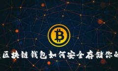 智能理财：区块链钱包如何安全存储你的数字资