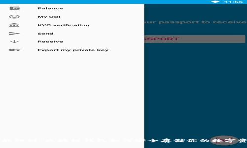 智能理财：区块链钱包如何安全存储你的数字资产