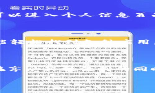 苹果手机下载微信的简单步骤

在如今这个信息化时代，微信已经成为我们日常生活中不可或缺的一部分。无论是与朋友聊天、进行工作沟通，还是获取新闻资讯，微信都能满足我们的需求。而对于使用苹果手机的用户来说，下载微信并不复杂，只需一些简单的步骤即可完成。接下来，我将详细介绍如何在苹果设备上下载微信，并分享一些使用小技巧。

第一步：打开App Store

在你的苹果手机上，首先找到并打开iApp Store/i应用。App Store是苹果设备上下载应用的官方平台，提供了丰富的应用选择。记得在使用之前保证你的手机连接到网络，因为没有网络的情况下，你将无法下载任何应用。

第二步：搜索微信

在App Store的下方，有一个以放大镜图标表示的i搜索/i功能。点击这个图标，会出现一个搜索框。在这里输入“微信”，然后点击键盘上的i搜索/i按钮。搜索结果会迅速出现，你应该能够看到i微信/i的官方应用，通常是在最前面的几个选项中。

第三步：下载微信

找到i微信/i的应用图标后，点击它。你将进入应用简介页面，能够看到详细的应用信息，以及用户的评价和评分。此时，点击页面上的i获取/i或i下载/i按钮（具体取决于你是否已经下载过该应用）。如果你是首次下载，需要输入你的Apple ID密码，或者使用指纹/面容识别进行验证。

第四步：等待下载完成

点击下载后，你会看到一个进度条，显示下载的进度。下载的速度与网络情况有关，有时可能需要几分钟，但通常来说非常快速。当下载完成后，手机会自动安装应用，你会在主屏幕上找到i微信/i的图标。

第五步：登录微信

点击打开i微信/i应用后，您需要使用自己的手机号码进行注册和登录。跟随提示输入您的手机号码，并获取验证码。一旦验证通过，您就可以设置个人信息，开始添加好友、发消息和使用各种功能了。

使用微信的小技巧

既然成功地在苹果手机上安装了微信，现在是时候分享一些实用的小技巧了！

h41. 聊天记录备份/h4

我记得有一次，我的手机换了型号，担心失去聊天记录。事实上，微信提供了备份功能，可以将聊天记录备份到云端，确保你不会丢失重要的信息。进入设置-聊天-聊天记录备份与迁移，即可进行备份。

h42. 个性化改头像和签名/h4

许多人可能没有意识到，微信提供了个性化选项，让你可以改头像和签名。像我小时候曾经常换个性签名，希望能够表达我的心情，有趣而有个性。你可以进入个人信息页面，轻松修改这些设置。

h43. 使用微信小程序/h4

小程序在微信内部是一种非常便捷的功能。我常常用小程序来进行购物或查天气，无需下载额外的应用，十分方便。你可以通过主界面的“小程序”功能轻松找到各种应用，比如订餐、打车等。

总结

无论是下载，还是使用微信，过程都十分简单明了。通过以上步骤，你不仅能顺利在苹果手机上下载微信，还可以通过一些小技巧提升使用体验。我们在享受科技便利的同时，也要学会如何更好地管理和利用这些工具。希望你在使用微信的过程中，能够保持良好的沟通和分享，活出更加丰富多彩的生活！

苹果手机下载微信，步骤简单易懂